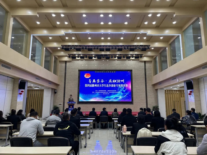 第四届“菁英学子·燕归滁州”滁州市大学生返乡创业专项赛决赛成